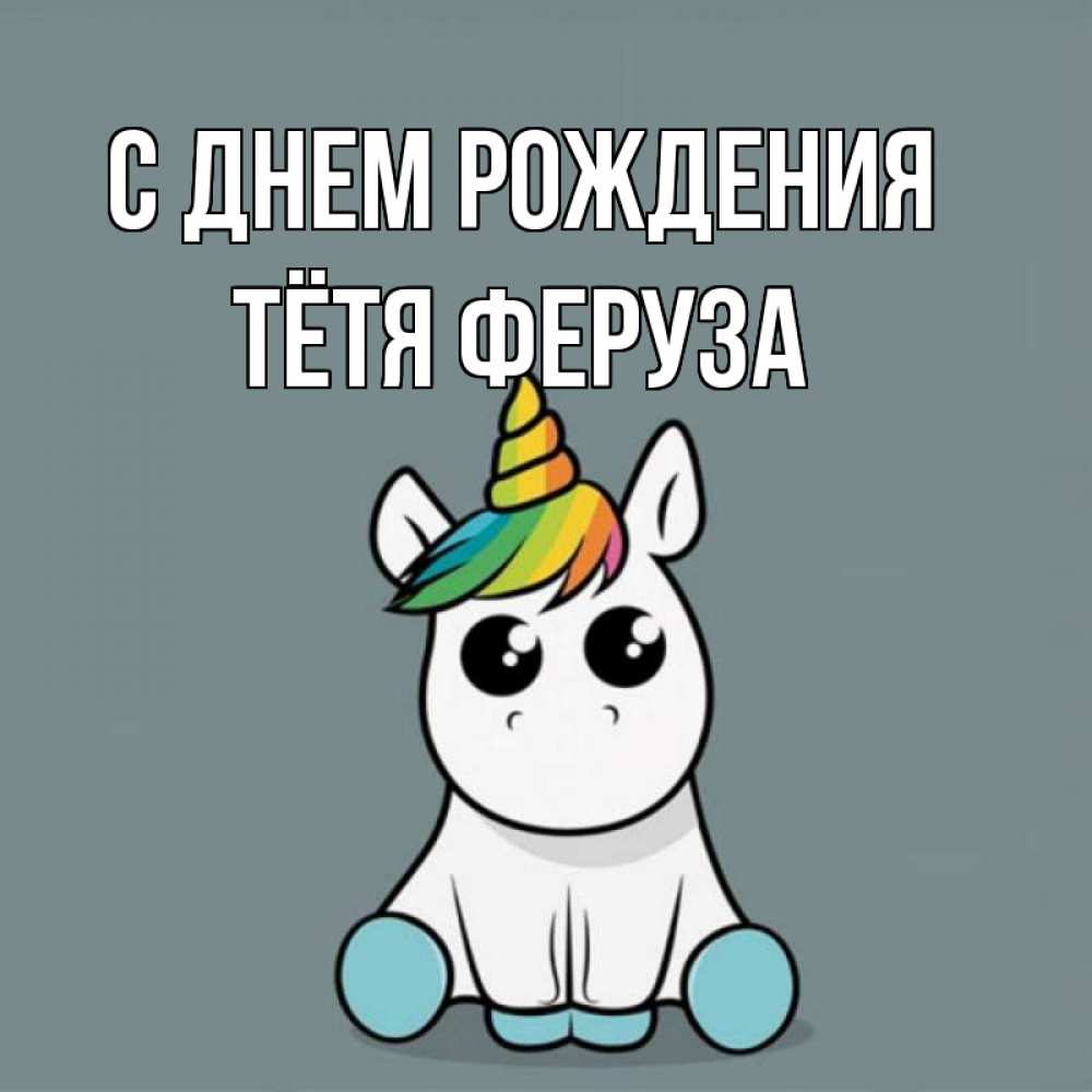 Открытка на каждый день с именем, Тётя-Феруза С днем рождения пони Прикольная открытка с пожеланием онлайн скачать бесплатно 