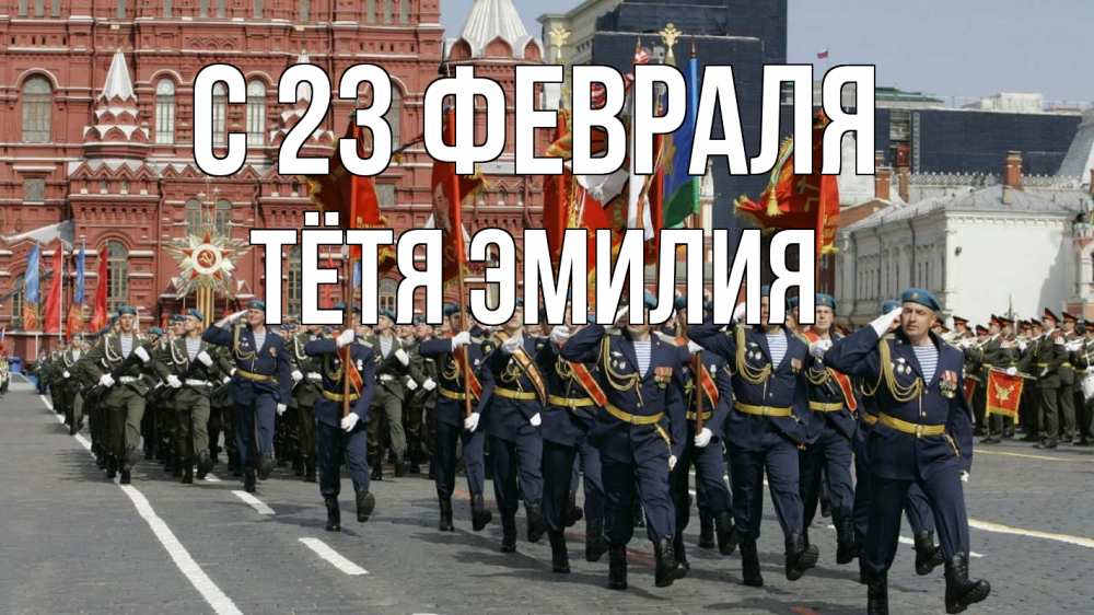 Открытка на каждый день с именем, Тётя-Эмилия С 23 февраля 23 февраля Прикольная открытка с пожеланием онлайн скачать бесплатно 