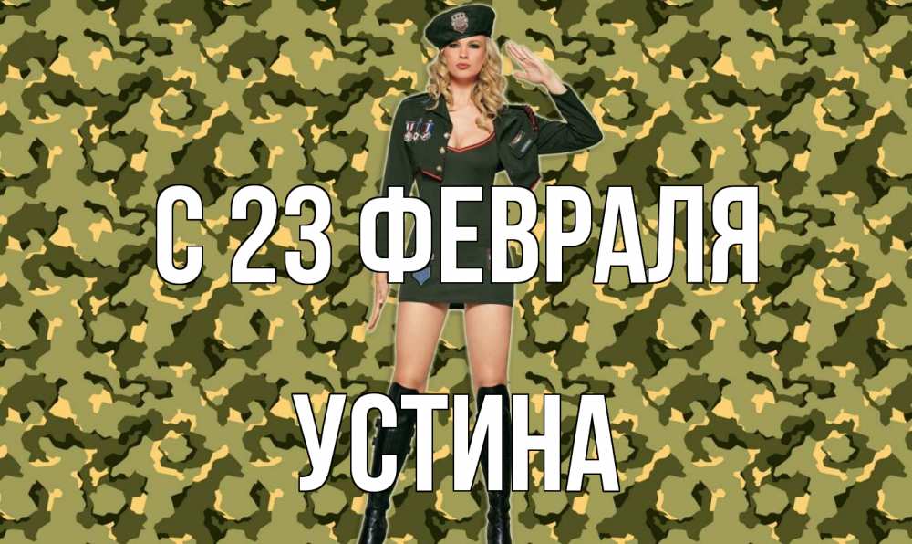 Открытка на каждый день с именем, Устина С 23 февраля 23 февраля Прикольная открытка с пожеланием онлайн скачать бесплатно 