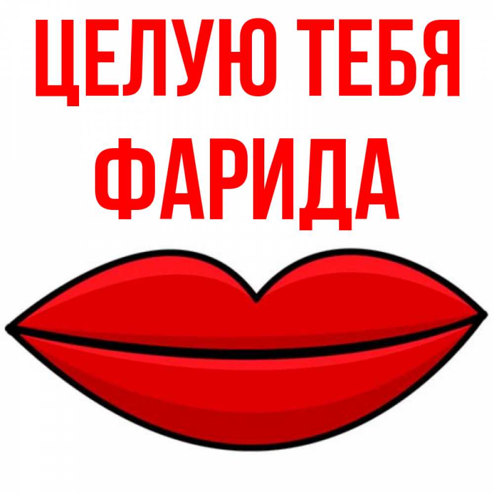 Открытка на каждый день с именем, Фарида Целую тебя губы векторные Прикольная открытка с пожеланием онлайн скачать бесплатно 