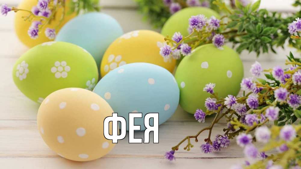 Открытка на каждый день с именем, Фея Главная пасха Прикольная открытка с пожеланием онлайн скачать бесплатно 