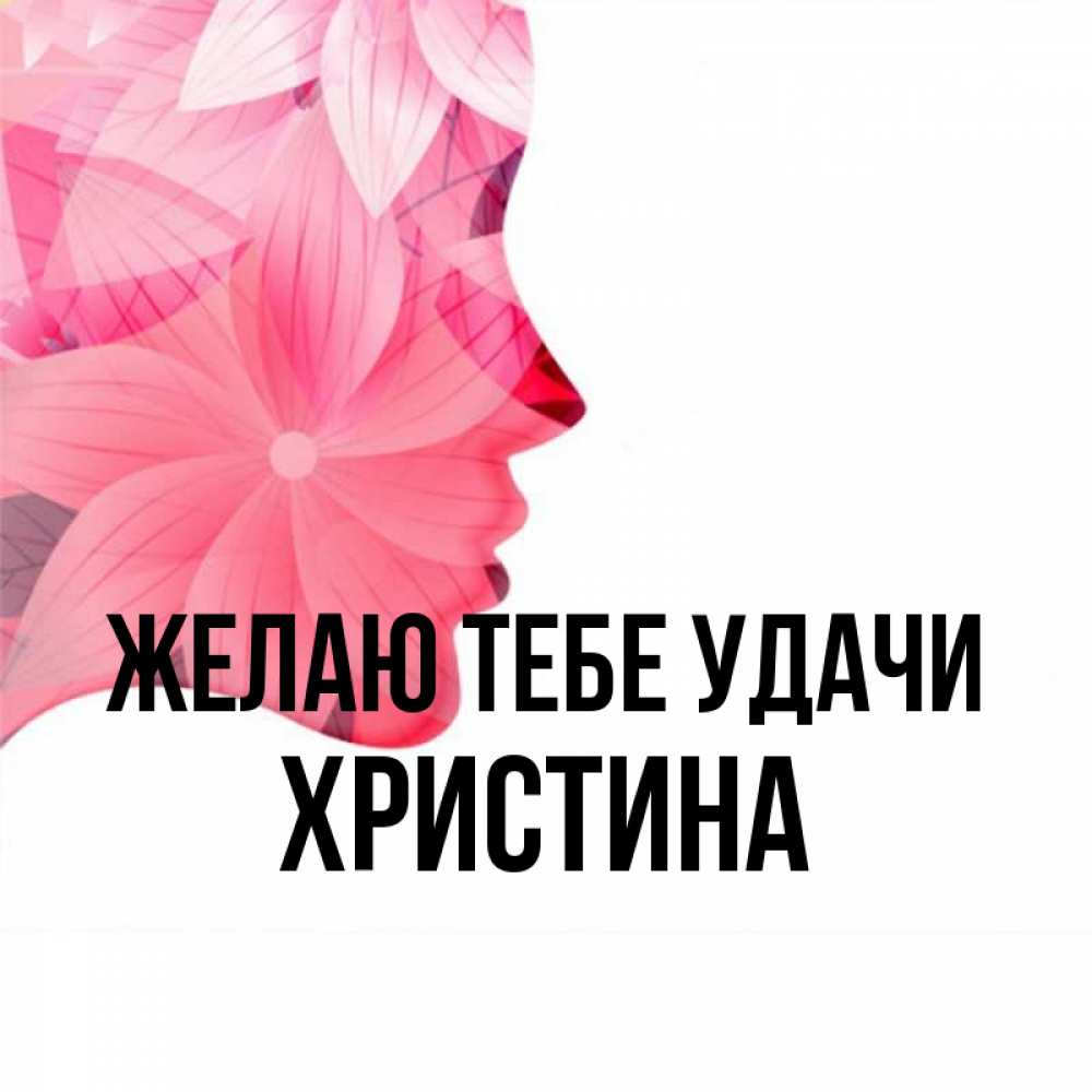 Открытка на каждый день с именем, Христина Желаю тебе удачи на удачу Прикольная открытка с пожеланием онлайн скачать бесплатно 