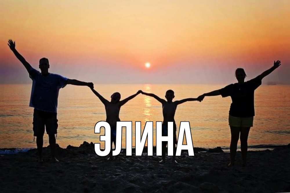 Открытка на каждый день с именем, Элина Главная мама, папа, дети, дочка,сын, море, пляж, закат Прикольная открытка с пожеланием онлайн скачать бесплатно 