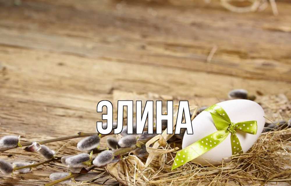 Открытка на каждый день с именем, Элина Главная верба Прикольная открытка с пожеланием онлайн скачать бесплатно 
