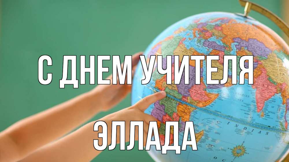 Открытка на каждый день с именем, Эллада С днем учителя с днем учителя Прикольная открытка с пожеланием онлайн скачать бесплатно 