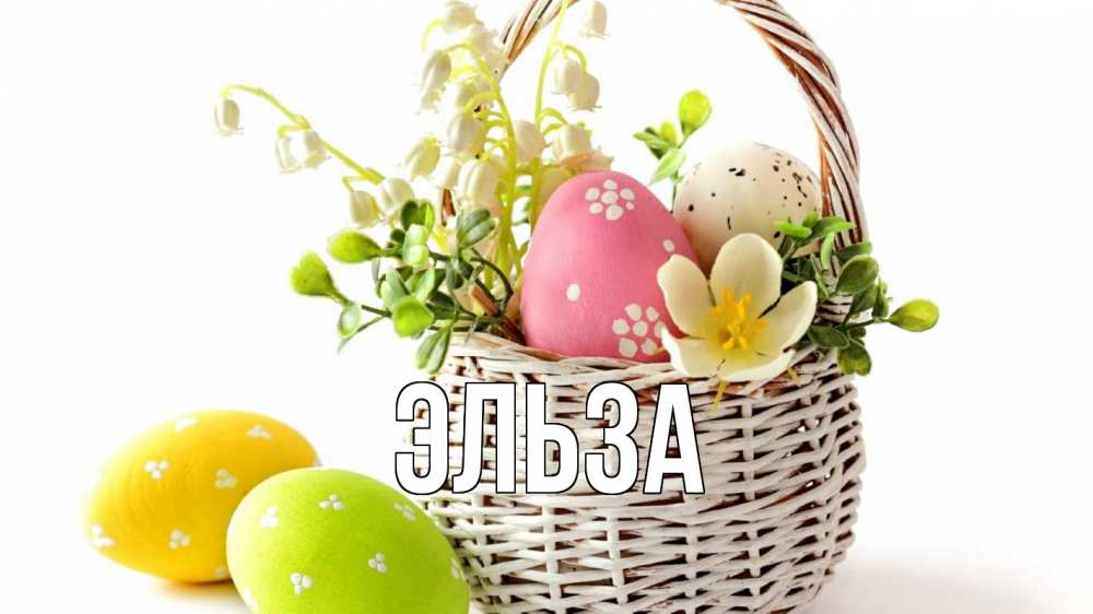 Открытка на каждый день с именем, Эльза Главная пасха Прикольная открытка с пожеланием онлайн скачать бесплатно 