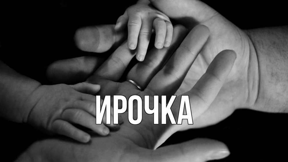 Открытка на каждый день с именем, ирочка Главная с днем семьи Прикольная открытка с пожеланием онлайн скачать бесплатно 