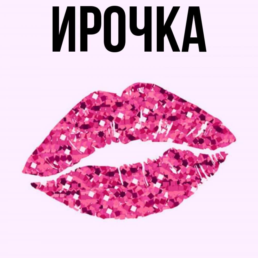 Картинка  с именем , ирочка