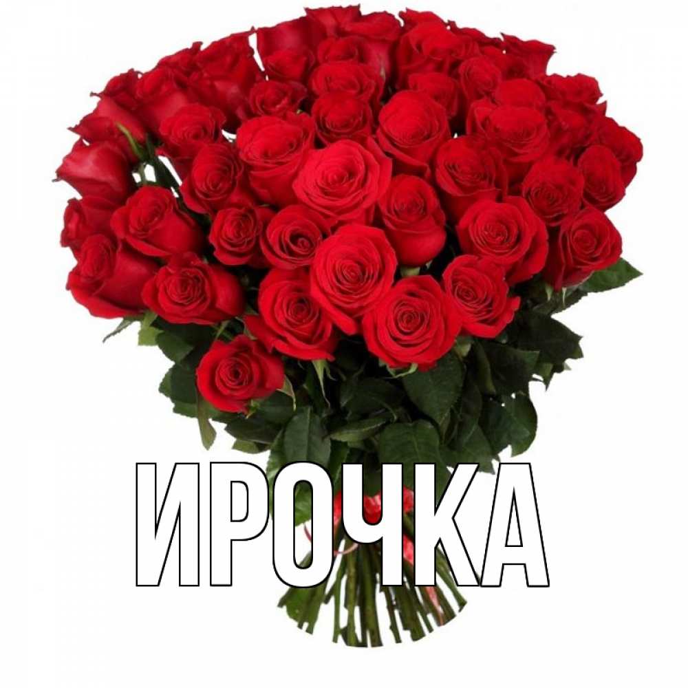 Картинка  с именем , ирочка