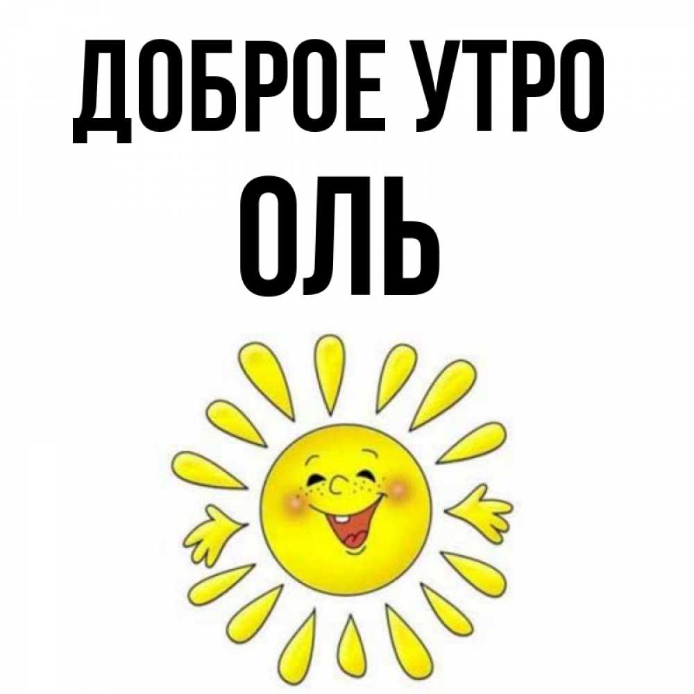 Открытка С Добрым Утром Оля
