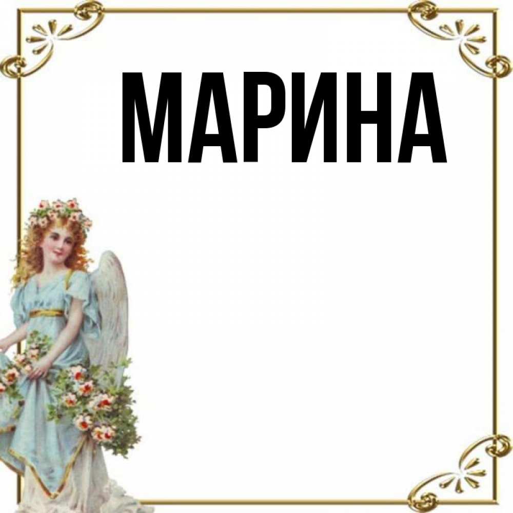 Красивые картинки с именем марина