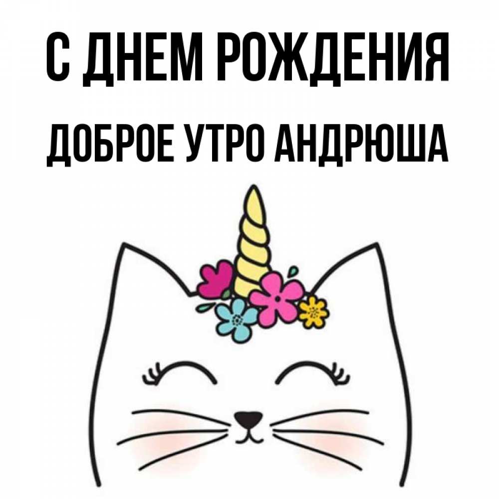 Доброе утро андрюша картинки