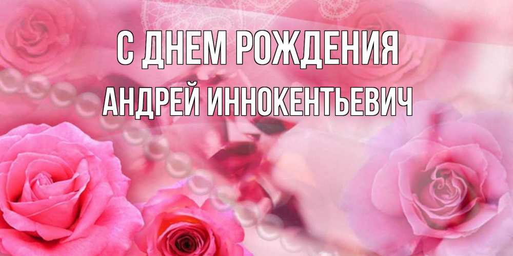 Картинка С днем рождения, Андрей Иннокентьевич
