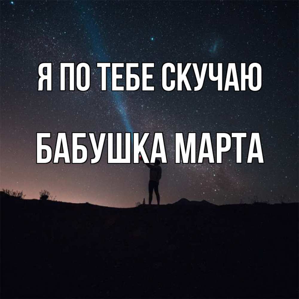 Открытка на каждый день с именем, Бабушка-Марта Я по тебе скучаю звезды и луч света Прикольная открытка с пожеланием онлайн скачать бесплатно 