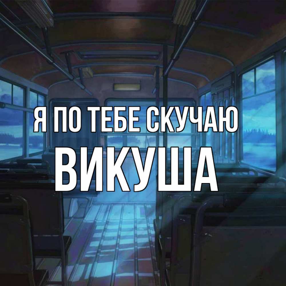 Картинка Я по тебе скучаю, Викуша