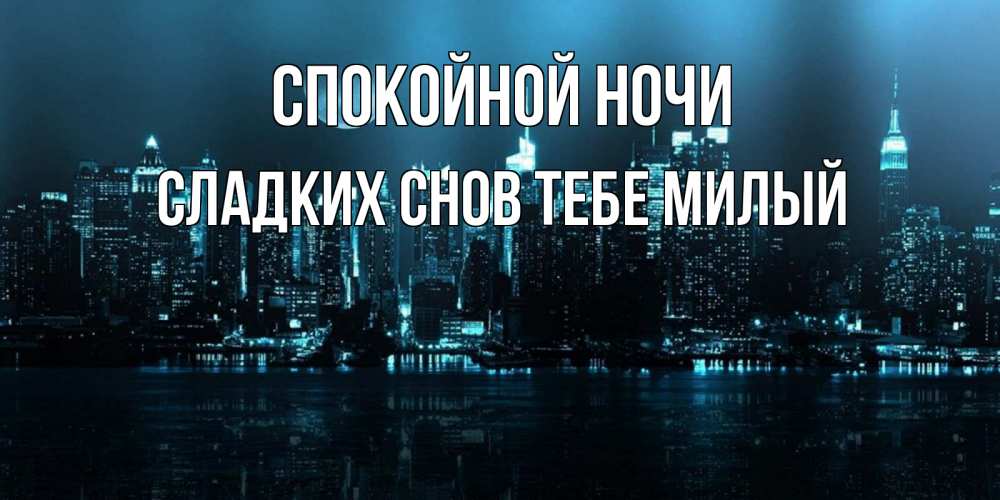 Картинка Спокойной ночи,  сладких снов тебе милый