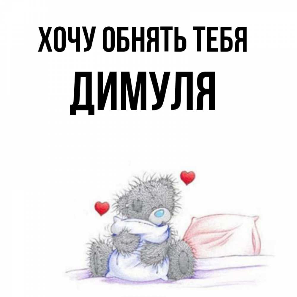 Хочу обнимашек картинки