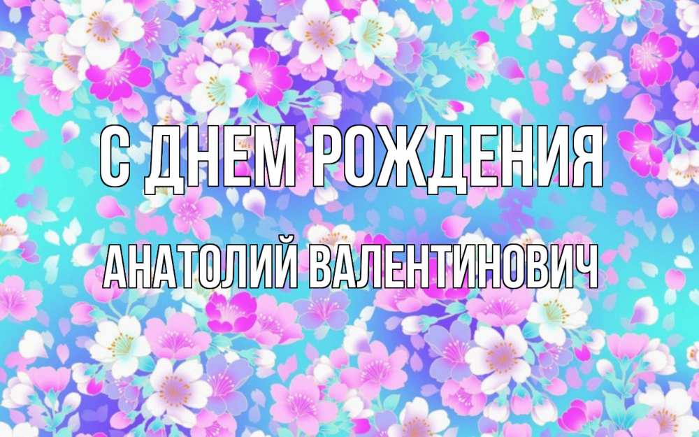 Картинка С днем рождения, Анатолий Валентинович