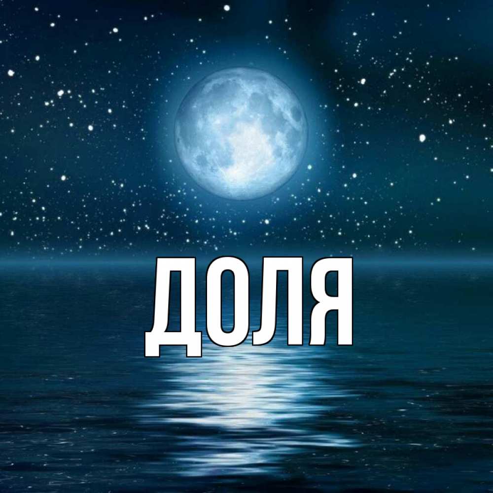 Открытка на каждый день с именем, Доля Главная звезды Прикольная открытка с пожеланием онлайн скачать бесплатно 