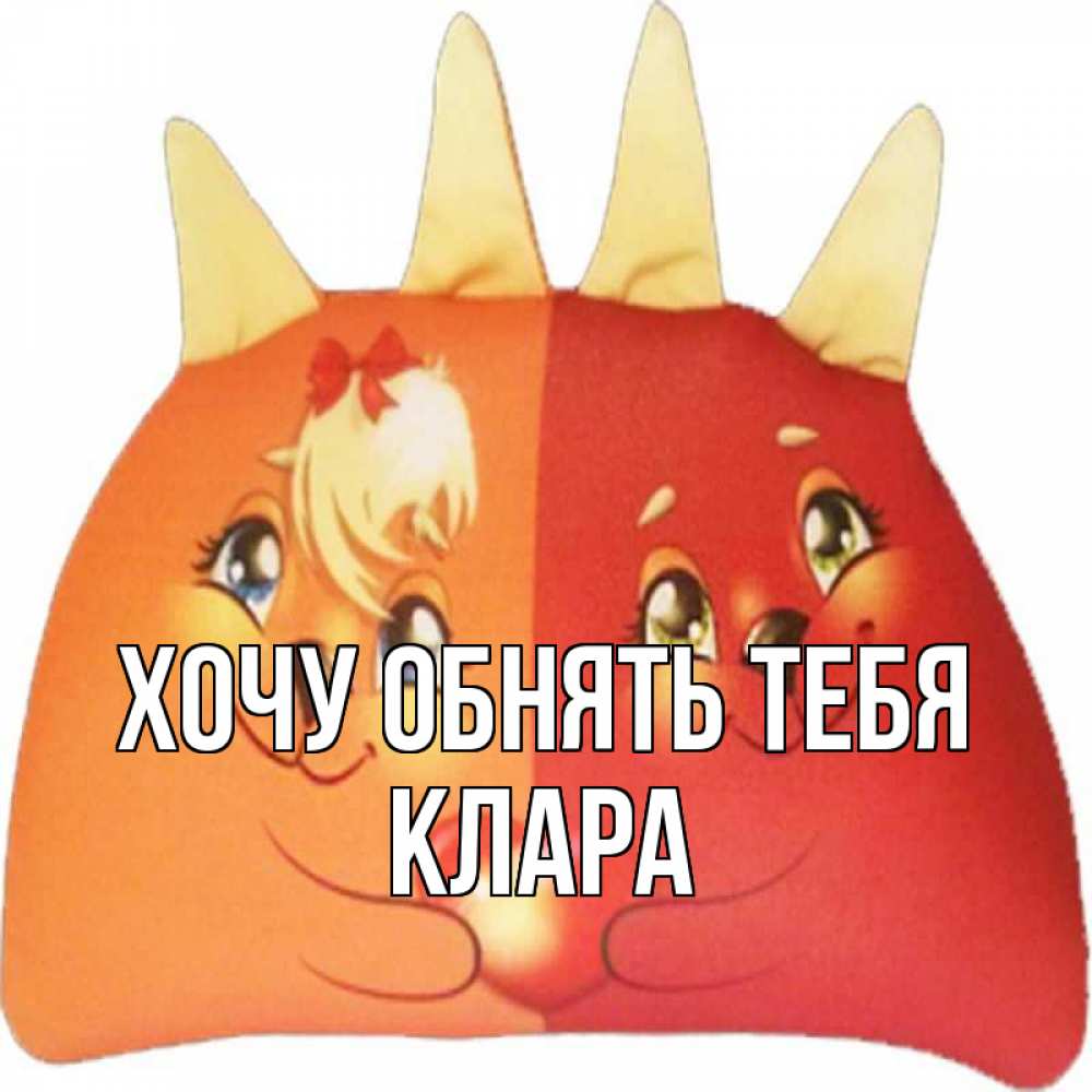 Открытка на каждый день с именем, Клара Хочу обнять тебя в общем эти двое одно целое Прикольная открытка с пожеланием онлайн скачать бесплатно 