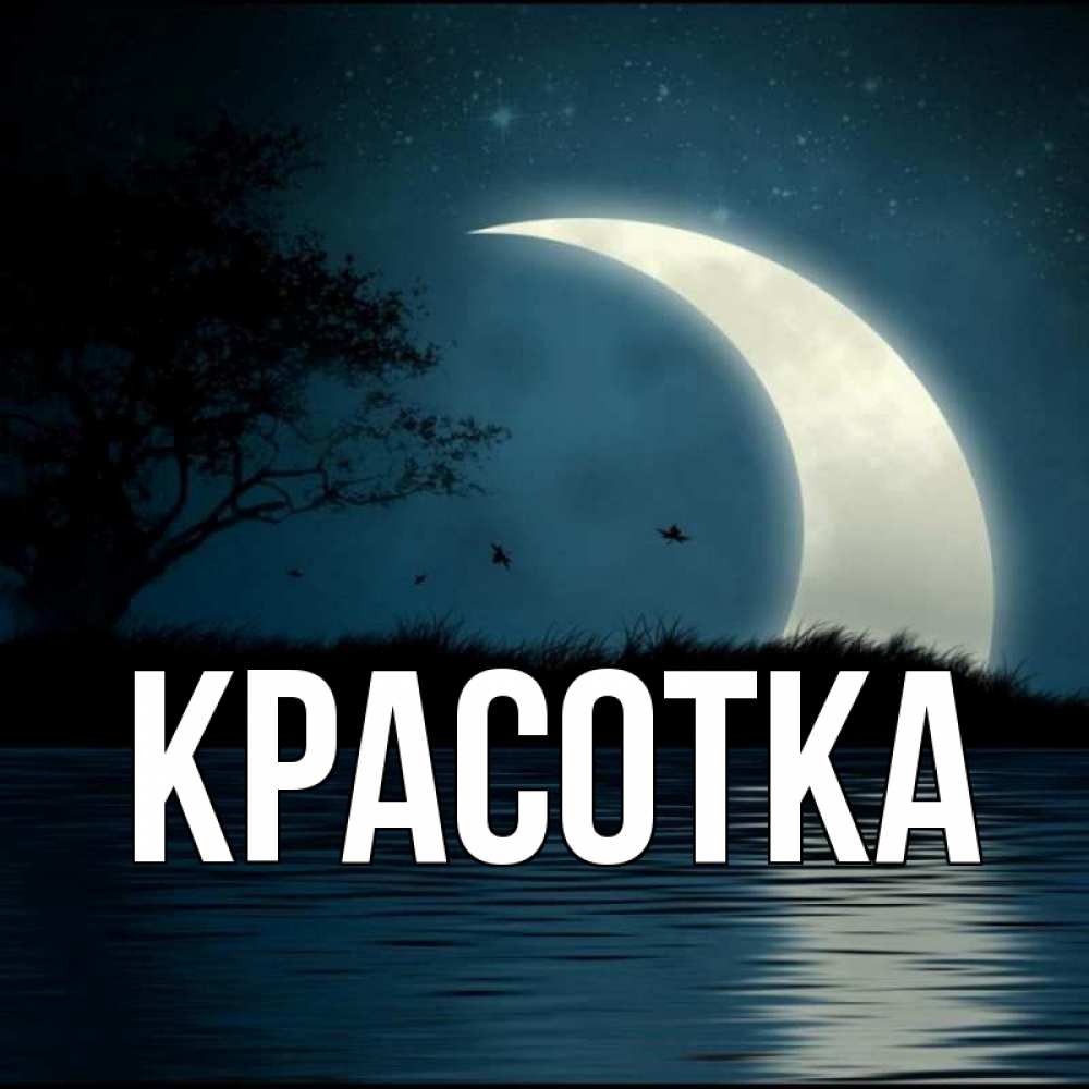 Картинка  с именем , красотка