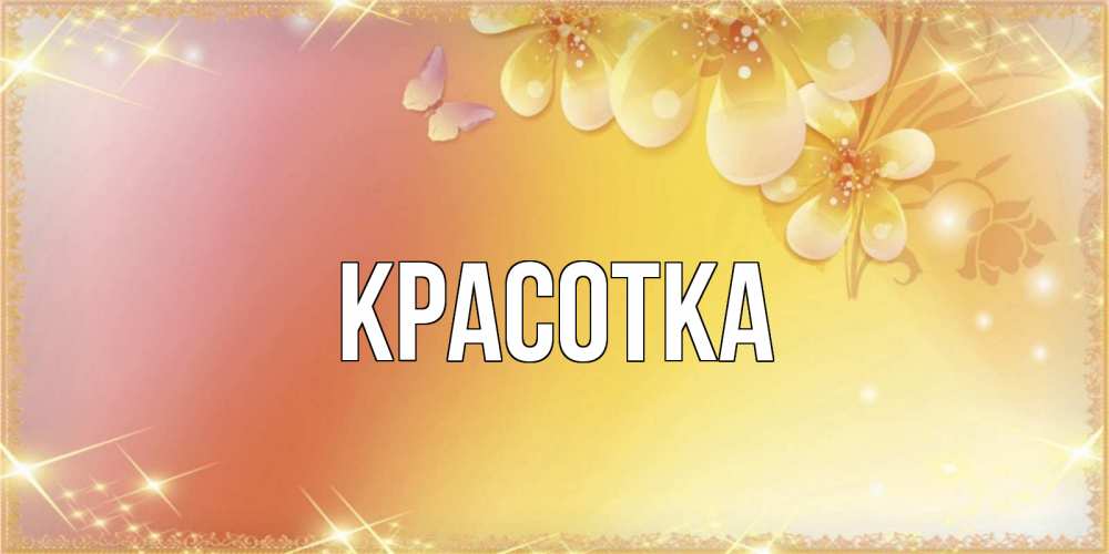 Открытка на каждый день с именем, красотка Главная бесплатные открытки на международный женский день Прикольная открытка с пожеланием онлайн скачать бесплатно 