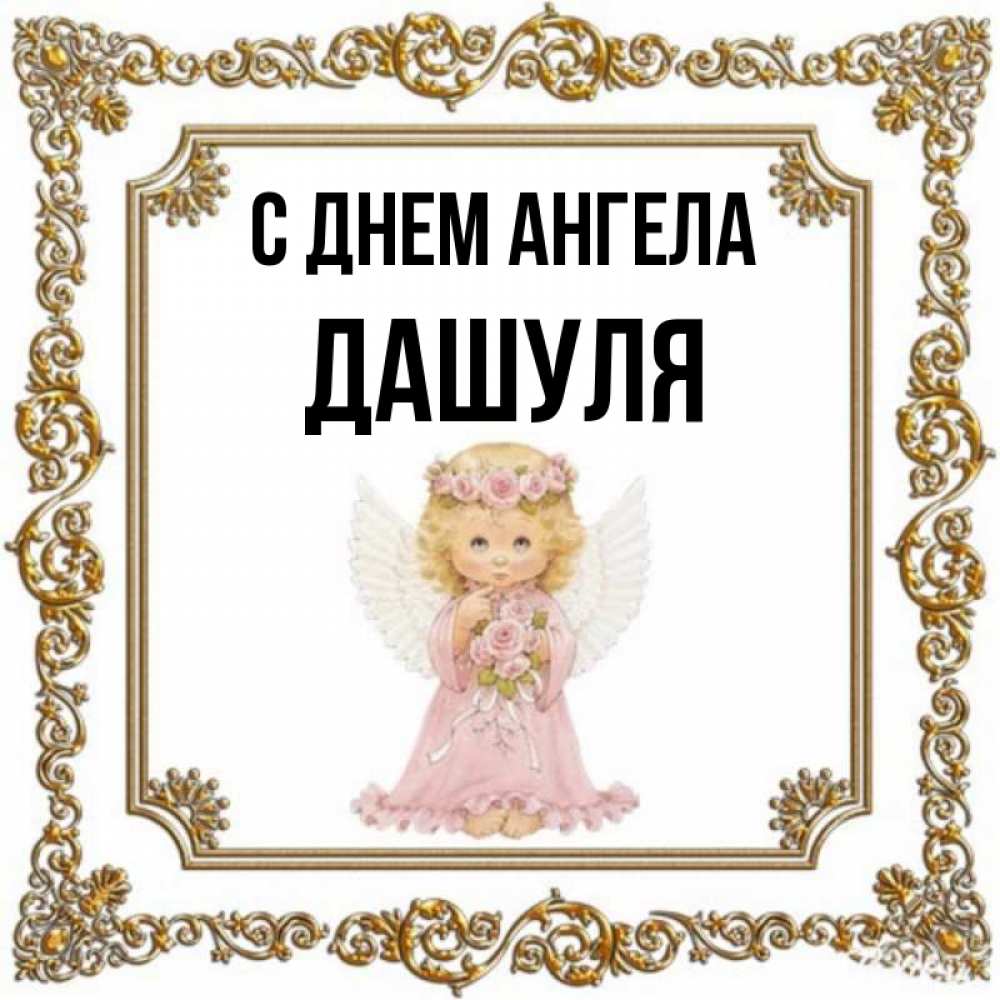 Картинки дашуля с днем