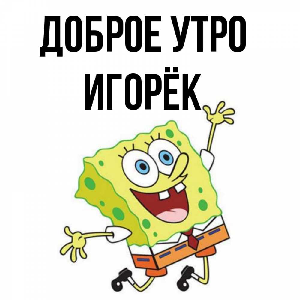 Картинки доброе утро игорек