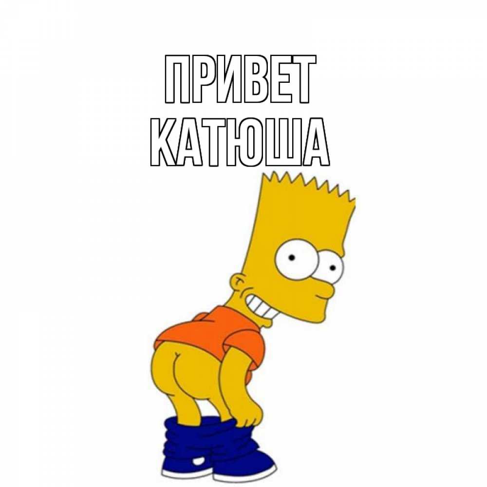 Привет катюша картинки