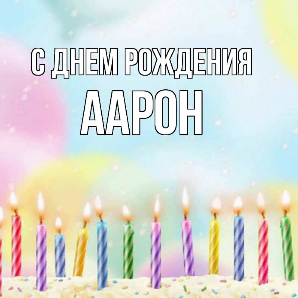 Открытка на каждый день с именем, Аарон С днем рождения разноцветное Прикольная открытка с пожеланием онлайн скачать бесплатно 