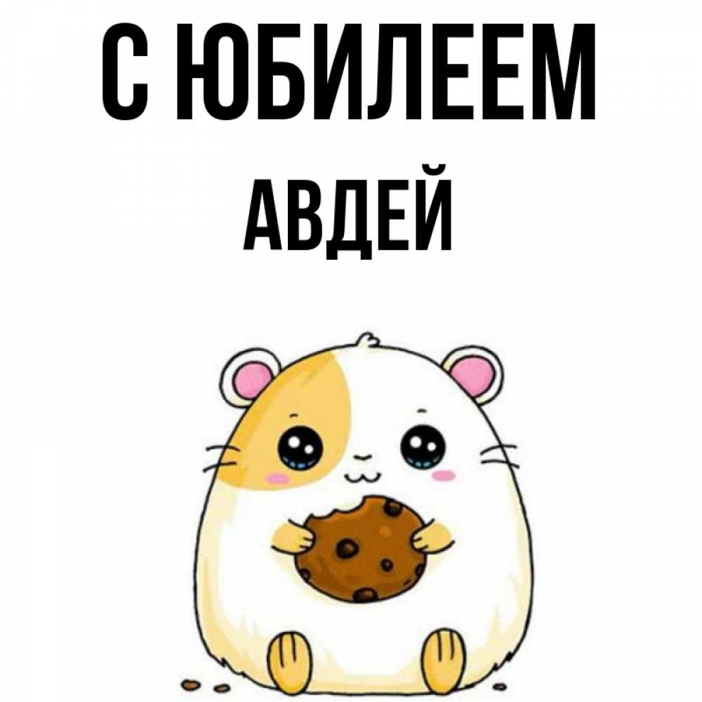 Открытка на каждый день с именем, Авдей С юбилеем с днюхой Прикольная открытка с пожеланием онлайн скачать бесплатно 