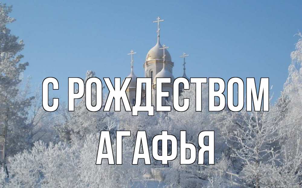 Открытка на каждый день с именем, Агафья С рождеством храм, зима, лес, церковь Прикольная открытка с пожеланием онлайн скачать бесплатно 