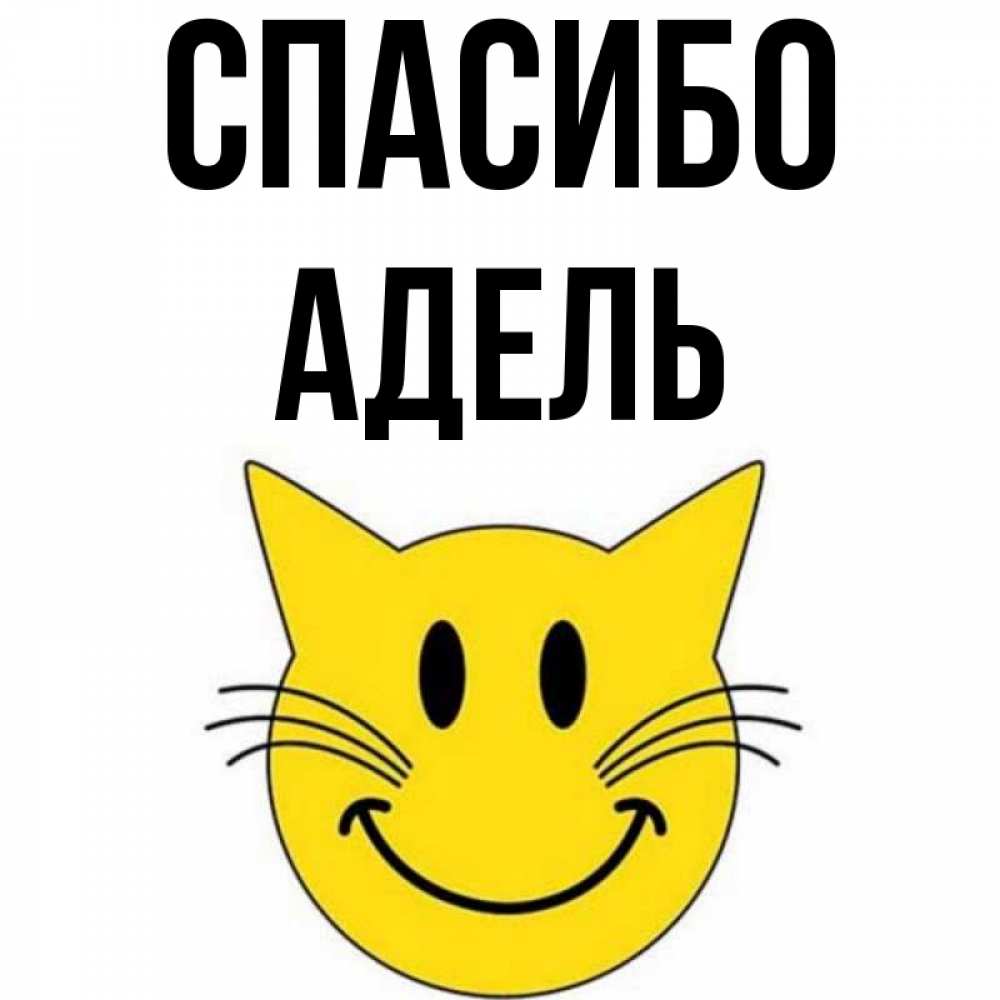 Открытка на каждый день с именем, Адель Спасибо улыбающийся смайл кот Прикольная открытка с пожеланием онлайн скачать бесплатно 