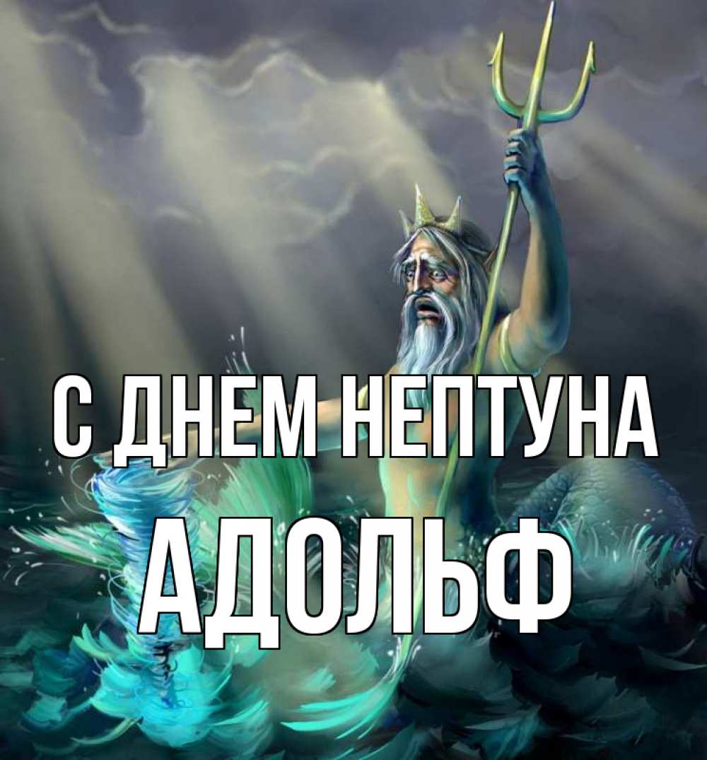 Открытка на каждый день с именем, Адольф С днем нептуна с днем Нептуна Прикольная открытка с пожеланием онлайн скачать бесплатно 