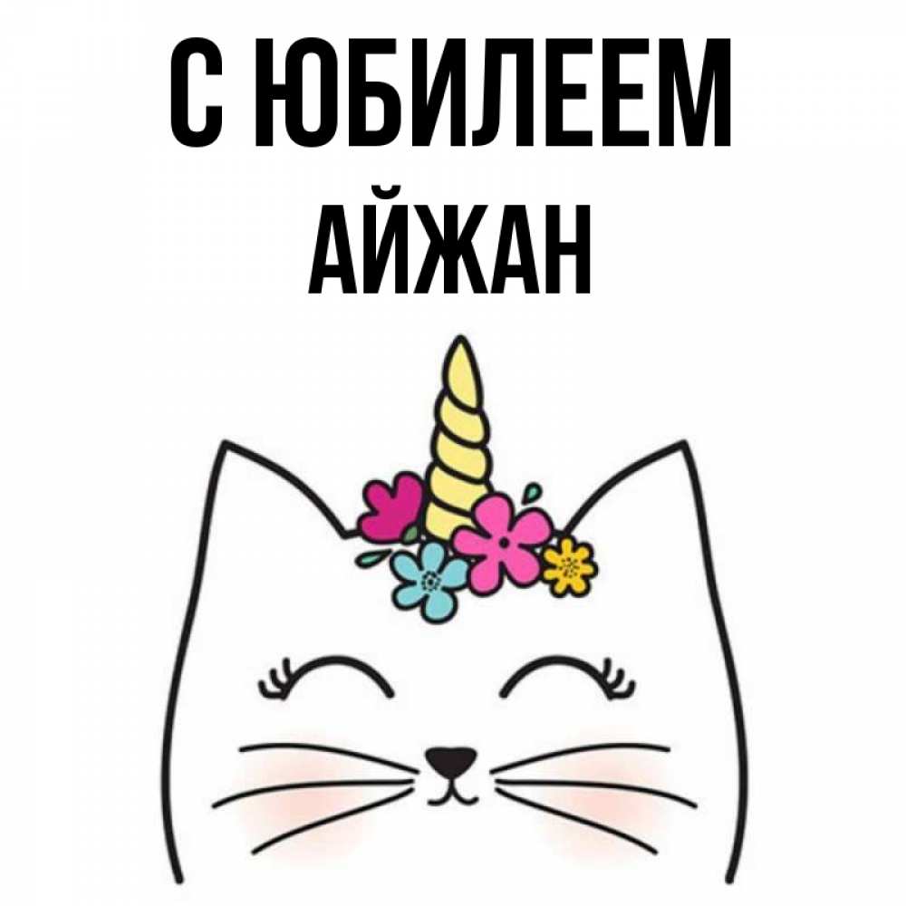 Открытка на каждый день с именем, Айжан С юбилеем милый кот с одним рожком Прикольная открытка с пожеланием онлайн скачать бесплатно 