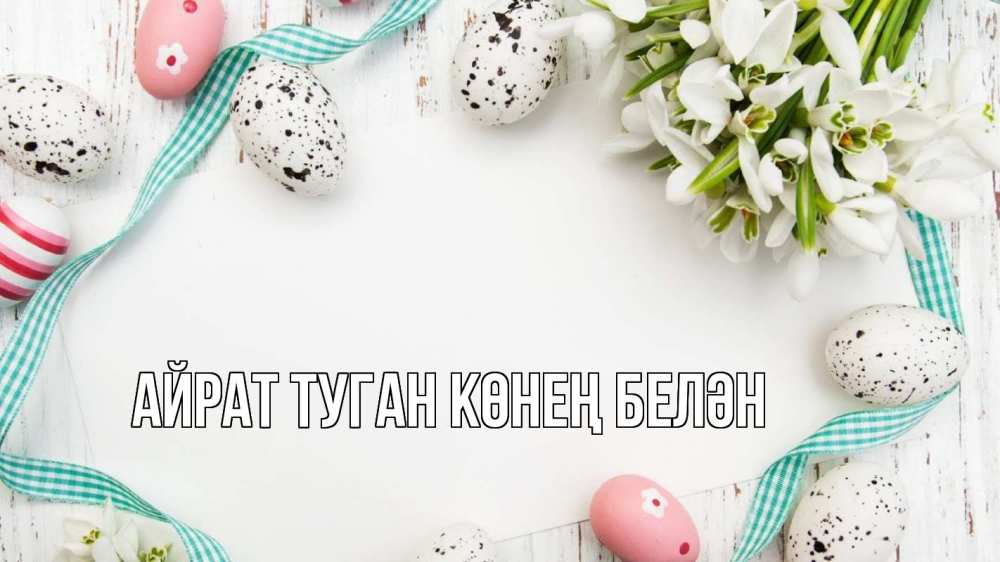 Открытка на каждый день с именем, Айрат-туган-көнең-белән Главная пасха Прикольная открытка с пожеланием онлайн скачать бесплатно 