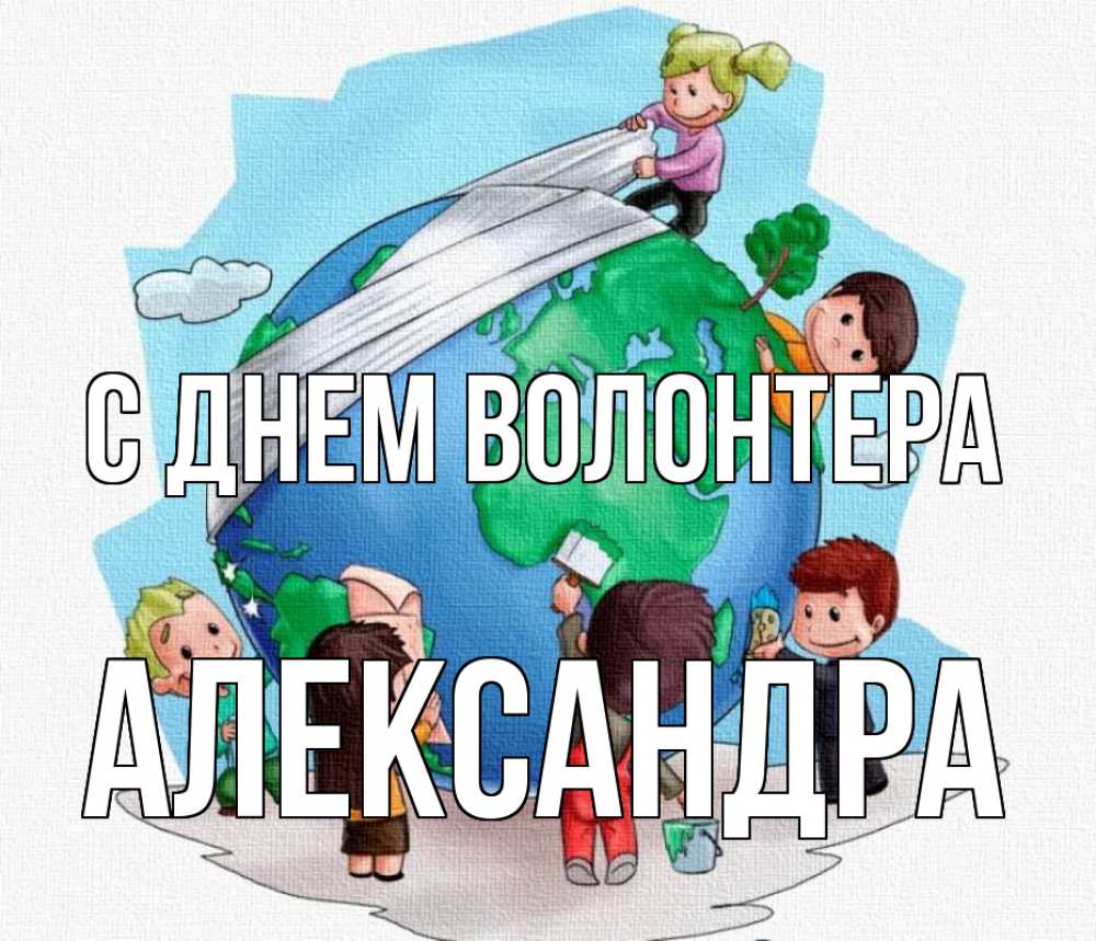 Открытка на каждый день с именем, Александра С днем волонтера С днем волонтера Прикольная открытка с пожеланием онлайн скачать бесплатно 