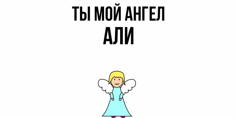 Открытка на каждый день с именем, Али Ты мой ангел ангел Прикольная открытка с пожеланием онлайн скачать бесплатно 