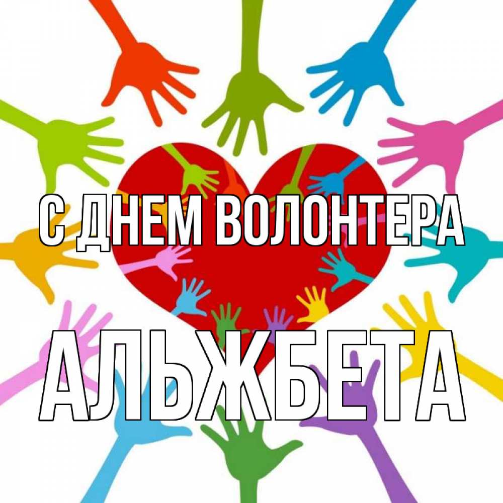 Открытка на каждый день с именем, Альжбета С днем волонтера с днем волонтера Прикольная открытка с пожеланием онлайн скачать бесплатно 