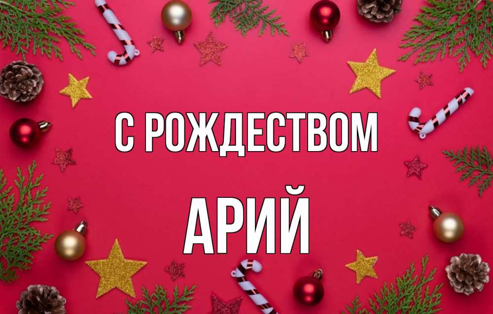Открытка на каждый день с именем, Арий С рождеством с рождеством Прикольная открытка с пожеланием онлайн скачать бесплатно 