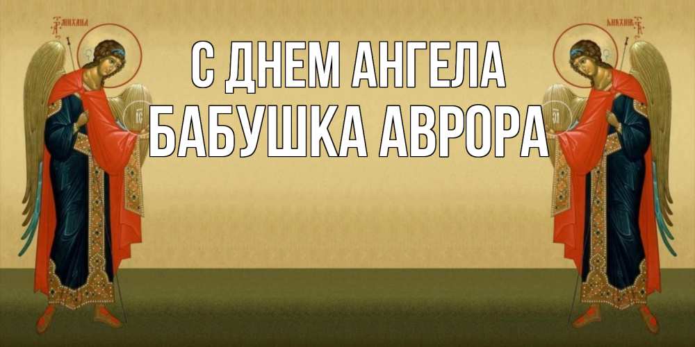Открытка на каждый день с именем, Бабушка-Аврора С днем ангела христианство, праздники, день ангела Прикольная открытка с пожеланием онлайн скачать бесплатно 