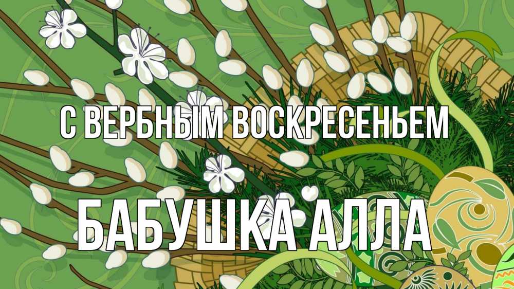 Открытка на каждый день с именем, Бабушка-Алла С вербным воскресеньем верба Прикольная открытка с пожеланием онлайн скачать бесплатно 