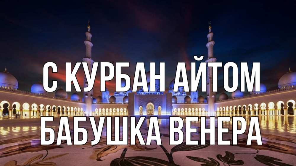 Открытка на каждый день с именем, Бабушка-Венера С курбан айтом мечеть Прикольная открытка с пожеланием онлайн скачать бесплатно 