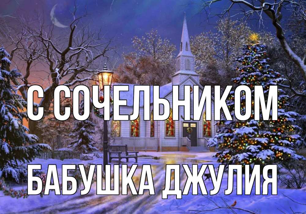 Открытка на каждый день с именем, Бабушка-Джулия С сочельником сочельник Прикольная открытка с пожеланием онлайн скачать бесплатно 