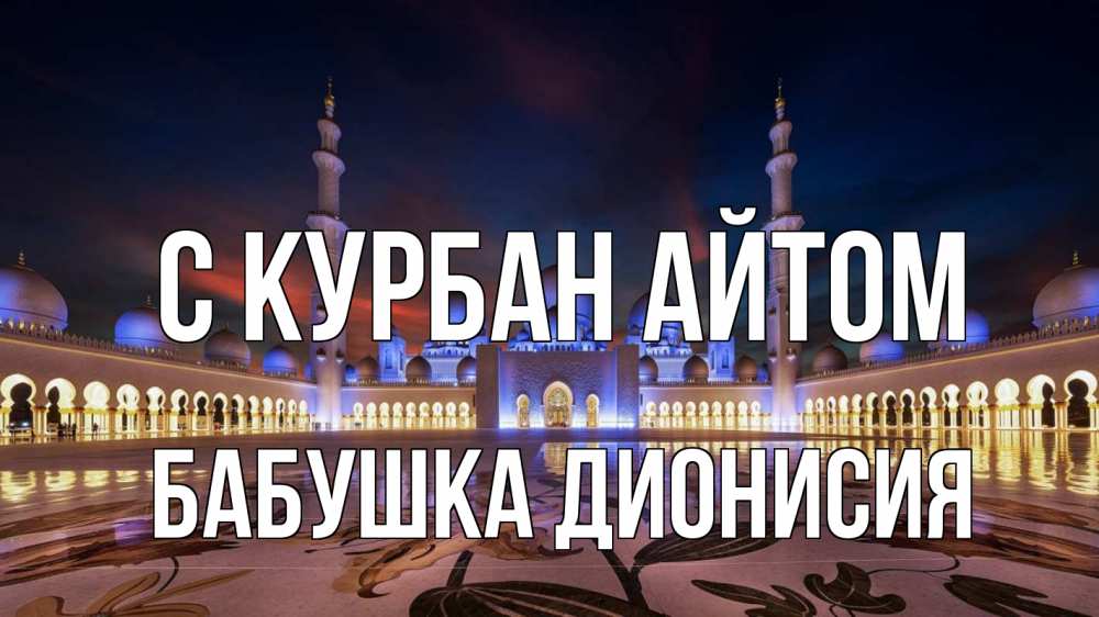 Открытка на каждый день с именем, Бабушка-Дионисия С курбан айтом мечеть Прикольная открытка с пожеланием онлайн скачать бесплатно 