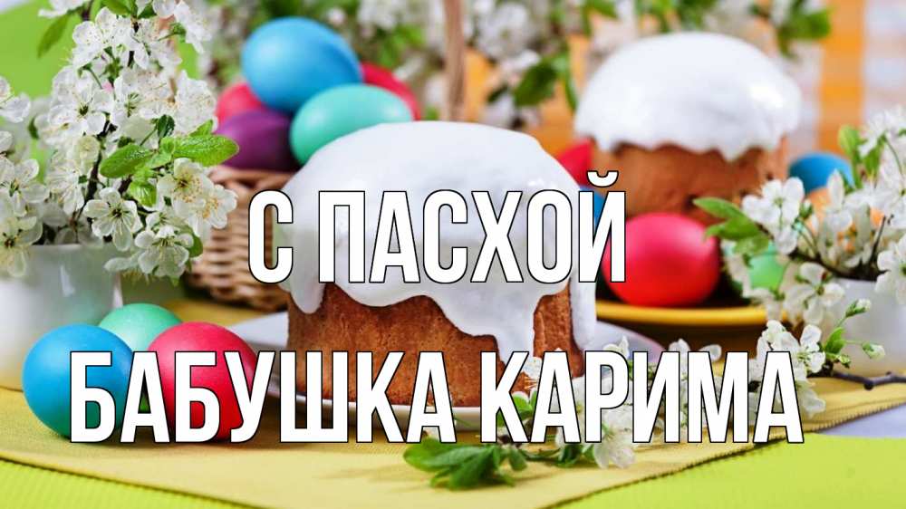 Открытка на каждый день с именем, Бабушка-Карима С пасхой пасха Прикольная открытка с пожеланием онлайн скачать бесплатно 