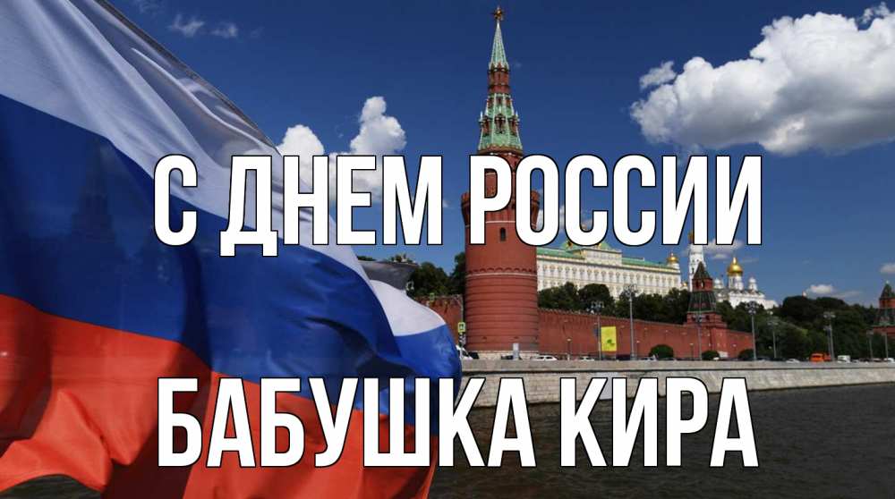 Открытка на каждый день с именем, Бабушка-Кира С днем россии С днем России Прикольная открытка с пожеланием онлайн скачать бесплатно 