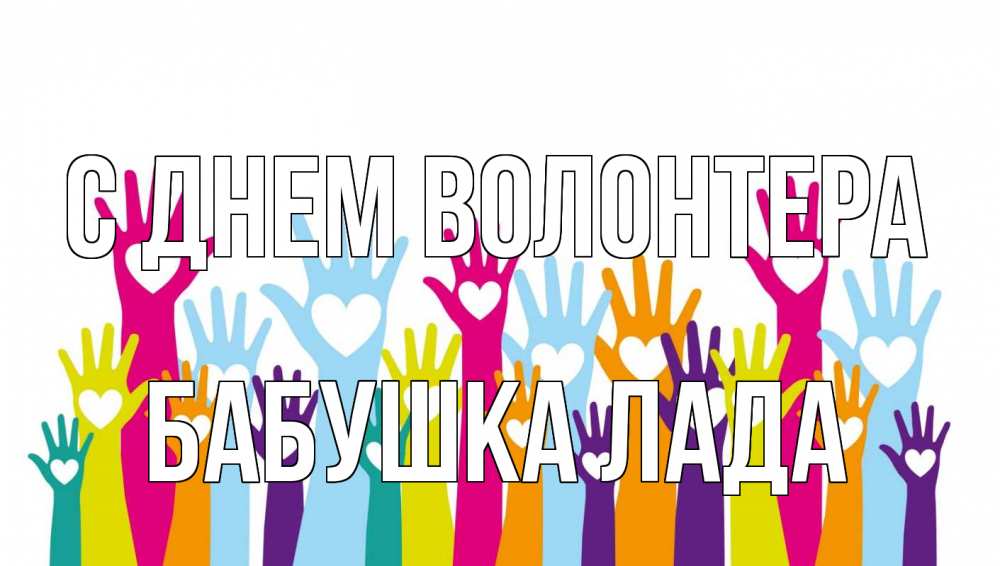 Открытка на каждый день с именем, Бабушка-Лада С днем волонтера С днем волонтера Прикольная открытка с пожеланием онлайн скачать бесплатно 