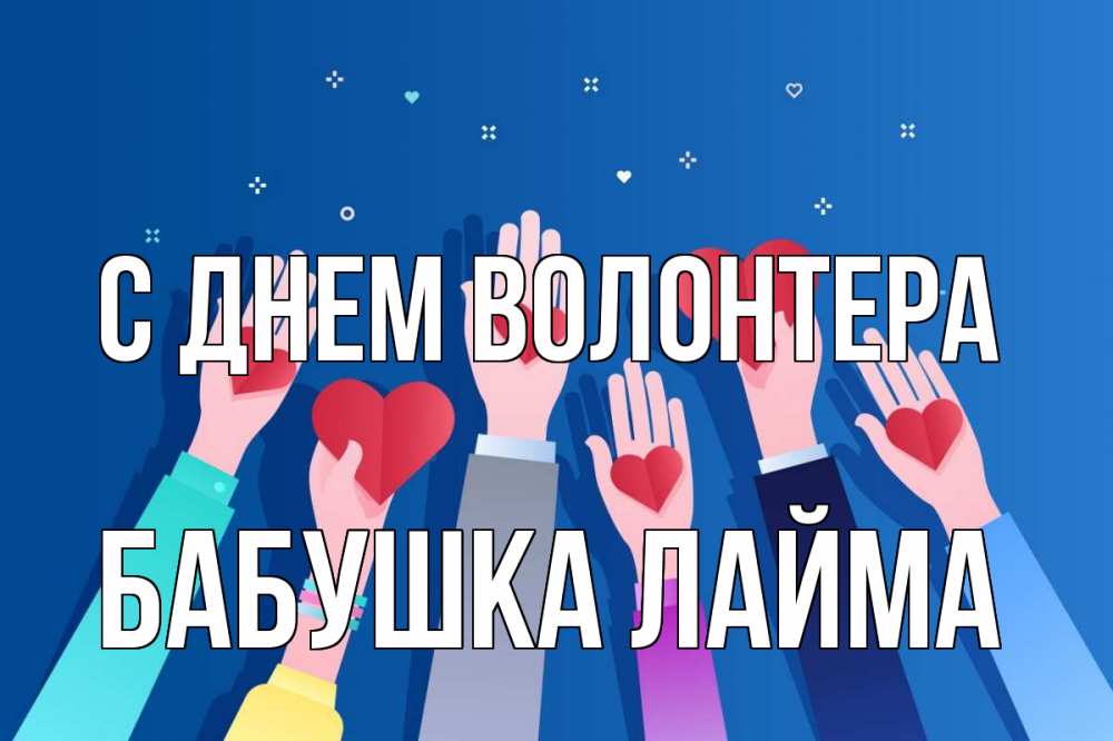 Открытка на каждый день с именем, Бабушка-Лайма С днем волонтера С днем волонтера Прикольная открытка с пожеланием онлайн скачать бесплатно 