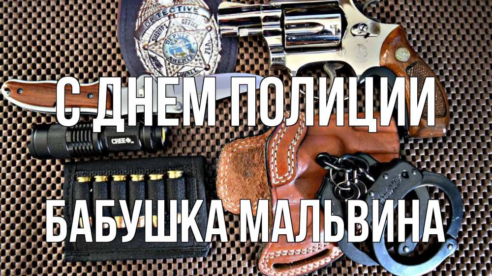 Открытка на каждый день с именем, Бабушка-Мальвина С днем полиции оружие Прикольная открытка с пожеланием онлайн скачать бесплатно 